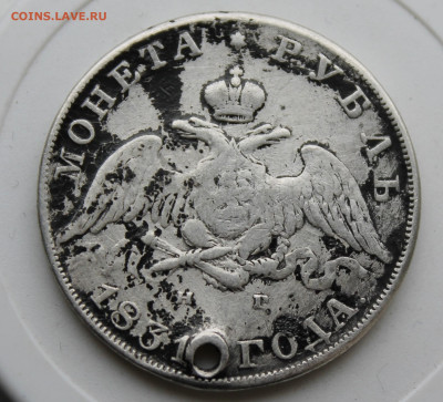 Рубль 1831 год с отверстием - IMG_0132.JPG