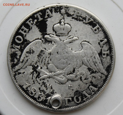 Рубль 1831 год с отверстием - IMG_0129.JPG