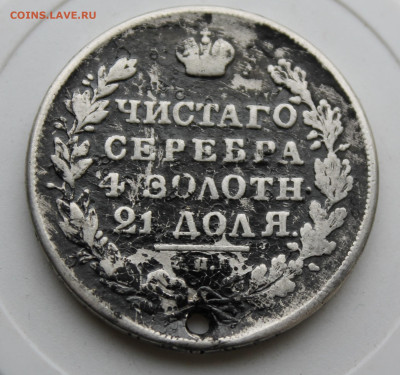 Рубль 1831 год с отверстием - IMG_0126.JPG