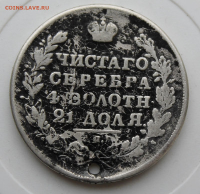 Рубль 1831 год с отверстием - IMG_0120.JPG
