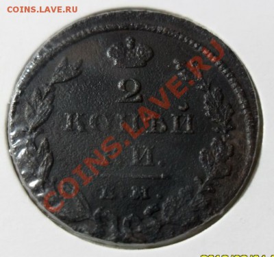 2 коп 1826 ем ик   до 7.02 в 22.00 - SAM_4179.JPG