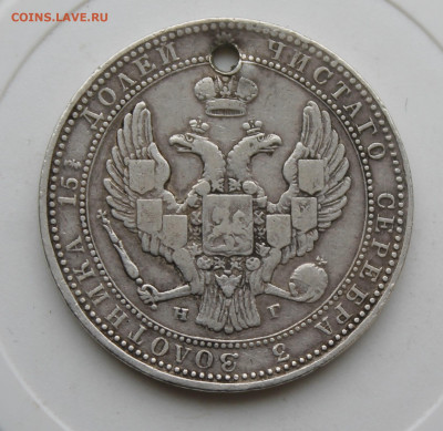 4 рубля 1835 год с отверстием - IMG_0169.JPG