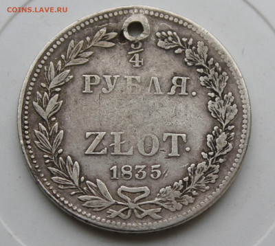 4 рубля 1835 год с отверстием - IMG_0166.JPG
