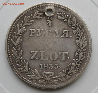 4 рубля 1835 год с отверстием - IMG_0164.JPG