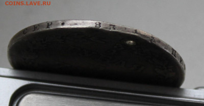 4 рубля 1838 год с отверстием - IMG_0194.JPG