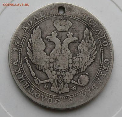 4 рубля 1838 год с отверстием - IMG_0185.JPG