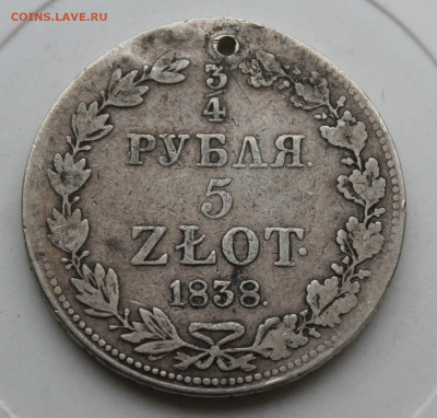 4 рубля 1838 год с отверстием - IMG_0181.JPG