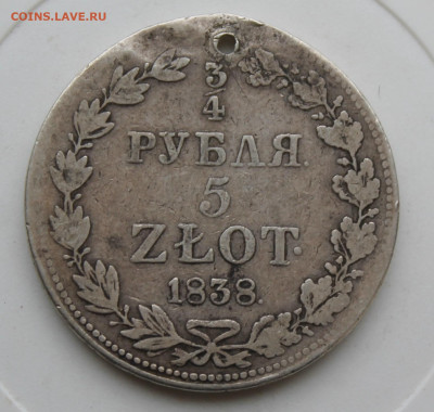 4 рубля 1838 год с отверстием - IMG_0179.JPG