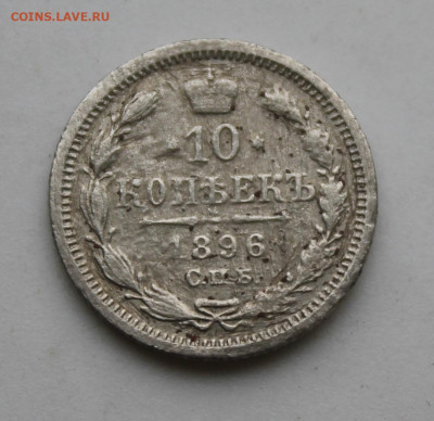 10 копеек 1896 год - IMG_0201.JPG