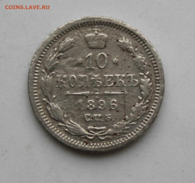 10 копеек 1896 год - IMG_0197.JPG