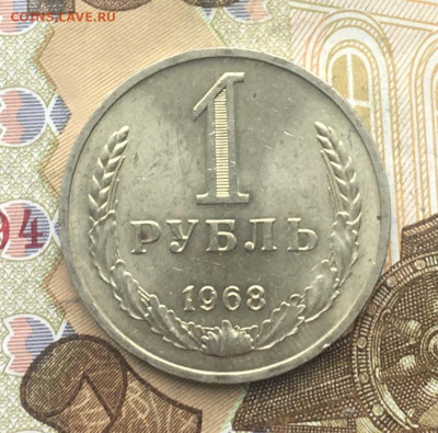 1 рубль 1968 Годовик с 200р. до 30.01.25г. в 22:00 - IMG_E4779.JPG