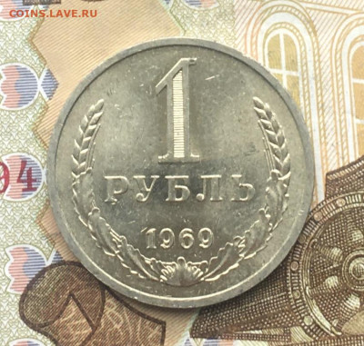 1 рубль 1969 Годовик с 200р. до 30.01.25г. в 22:00 - IMG_E4781.JPG