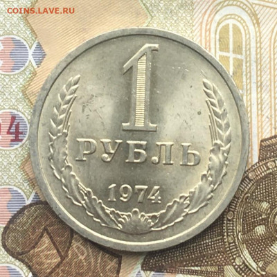 1 рубль 1974 Годовик с 200р. до 30.01.25г. в 22:00 - IMG_E4783.JPG