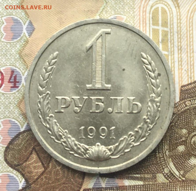 1 рубль 1991М Годовик с 200р. до 30.01.25г. в 22:00 - IMG_E4789.JPG