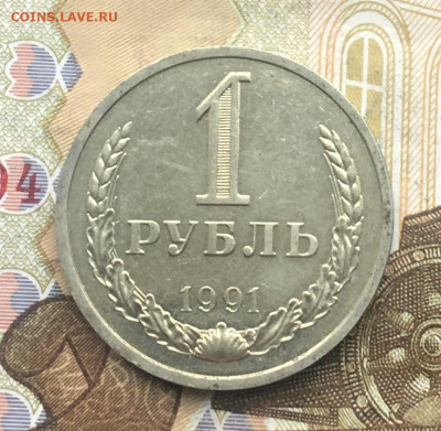 1 рубль 1991Л Годовик с 200р. до 30.01.25г. в 22:00 - IMG_E4787.JPG