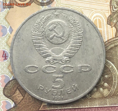 5 рублей 1991 Давид Сасунский до 30.01 в 22.00 - IMG_E4774.JPG