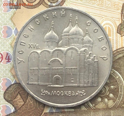 5 рублей 1990 Успенский Собор до 30.01 в 22.00 - IMG_E4769.JPG