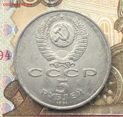 5 рублей 1991 Госбанк до 30.01 в 22.00 - IMG_E4772.JPG