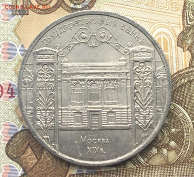 5 рублей 1991 Госбанк до 30.01 в 22.00 - IMG_E4771.JPG