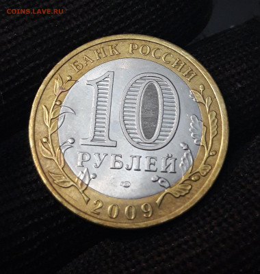 10 рублей 2009 года Великий Новгород спмд До 31.01 - 20240408_204947