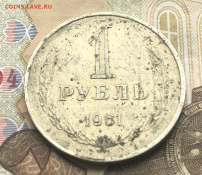 1 рубль 1961 Годовик до 30.01.2025 в 22.00 - IMG_E4794.JPG