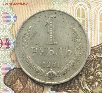 1 рубль 1961 Годовик до 30.01.2025 в 22.00 - IMG_E4793.JPG