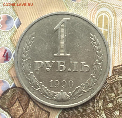 1 рубль 1990 Годовик  до 30.01.25г. в 22:00 - IMG_E4797.JPG