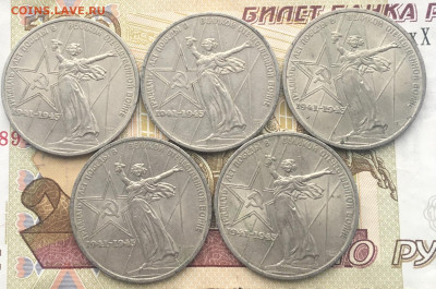 1 рубль 1975 30 лет Победы 5 шт. до 30.01.2025 в 22.00 - IMG_E4765.JPG