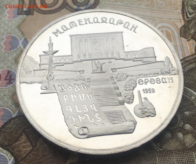 5 рублей 1990 Матенадаран Пруф до 30.01.2025 в 22.00 - IMG_E4776.JPG