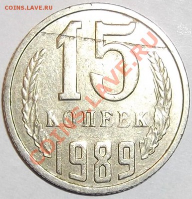 15 копеек 1989г. - DSCF0503.JPG