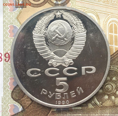 5 рублей 1990 Матенадаран Пруф до 30.01.2025 в 22.00 - IMG_E4777.JPG