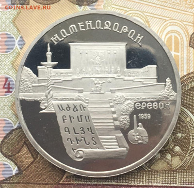 5 рублей 1990 Матенадаран Пруф до 30.01.2025 в 22.00 - IMG_E4775.JPG