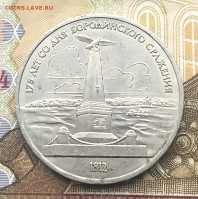 1 рубль 1987 Бородино Обелиск до 30.01.2025 в 22.00 - IMG_E4763.JPG