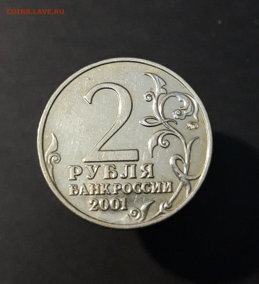 2 рубля 2001 года Гагарин ММД. До 31.01 - 20240416_211639
