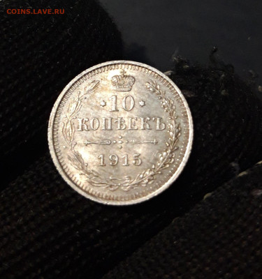 10 КОПЕЕК 1915 года До 31.01 - 20241015_225020
