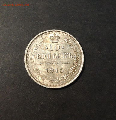 10 КОПЕЕК 1915 года До 31.01 - 20241015_224843