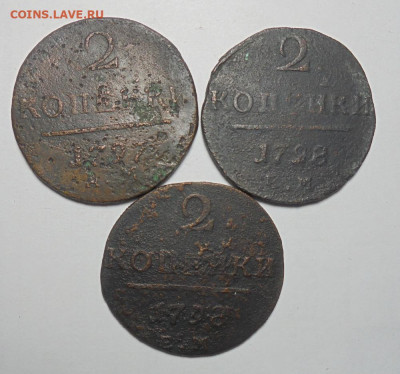 2 копейки 1797-1798 гг. 3 шт. До 30.01.2025 - 01.JPG