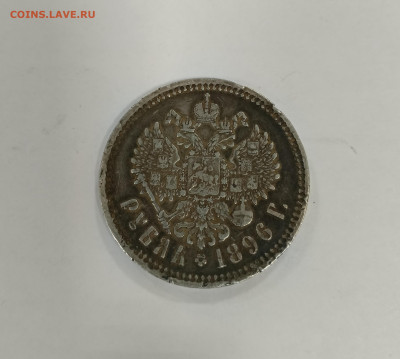 Рубль 1896 года на подлинность? - 1737811315476
