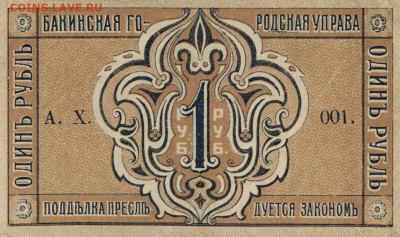 История денежного обращения Азербайджана - бакинский рубль