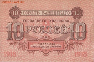 История денежного обращения Азербайджана - бакинские 10 рублей 2