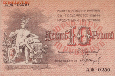 История денежного обращения Азербайджана - бакинские 10 рублей