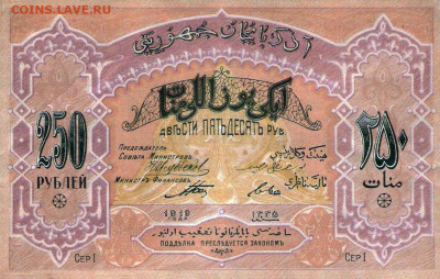 История денежного обращения Азербайджана - 250 рублей азербайджанской республики 2