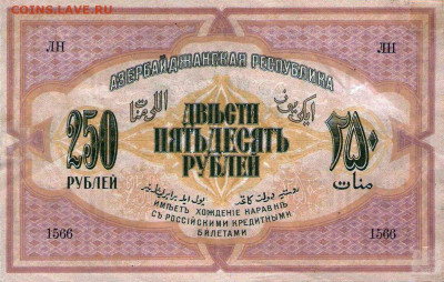 История денежного обращения Азербайджана - 250 рублей азербайджанской республики