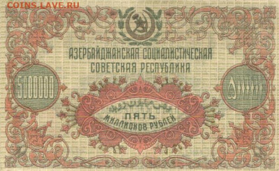 История денежного обращения Азербайджана - 5000000 рублей АССР