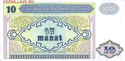 История денежного обращения Азербайджана - 10 манат 2
