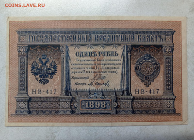 1 рубль 1898 Хороший - 1737812141916