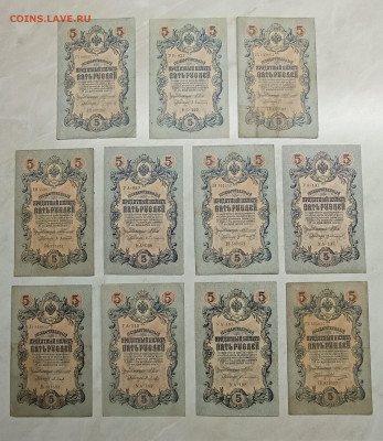 Коллеция 5 руб. 1909 11шт. все разные. - 1737812141861
