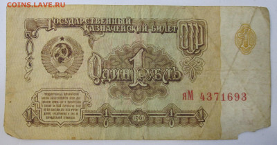 1 руб 1961 год Серия яМ 4371693 Замещёнка Колючка до 26.01 - IMG_4121.JPG