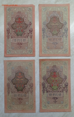 10 руб. 1909 4 шт. Разные кассиры. Хорошие - 1737812141813