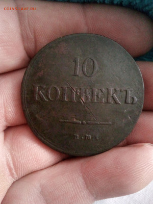 10 копеек 1837г ем-кт до 30.01.25г в 22.00 по мск - IMG_20250125_121623